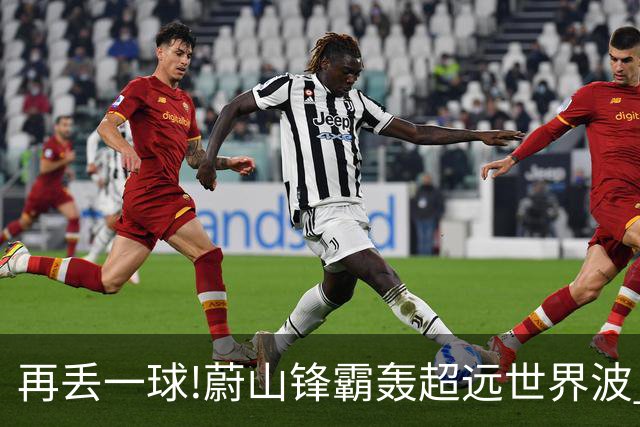 再丢一球!蔚山锋霸轰超远世界波 国安0-2落后了