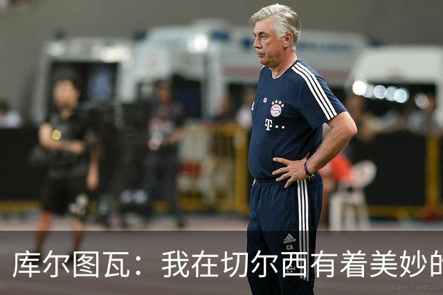 库尔图瓦：我在切尔西有着美妙的记忆 不在乎批评