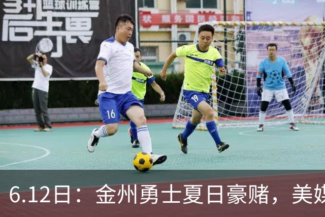 6.12日：金州勇士夏日豪赌，美媒曝六大交易目标，杜兰特詹姆斯皆是烟雾弹